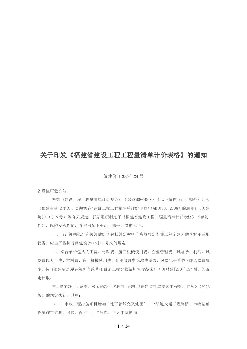 省建设工程工程量清单计价表格