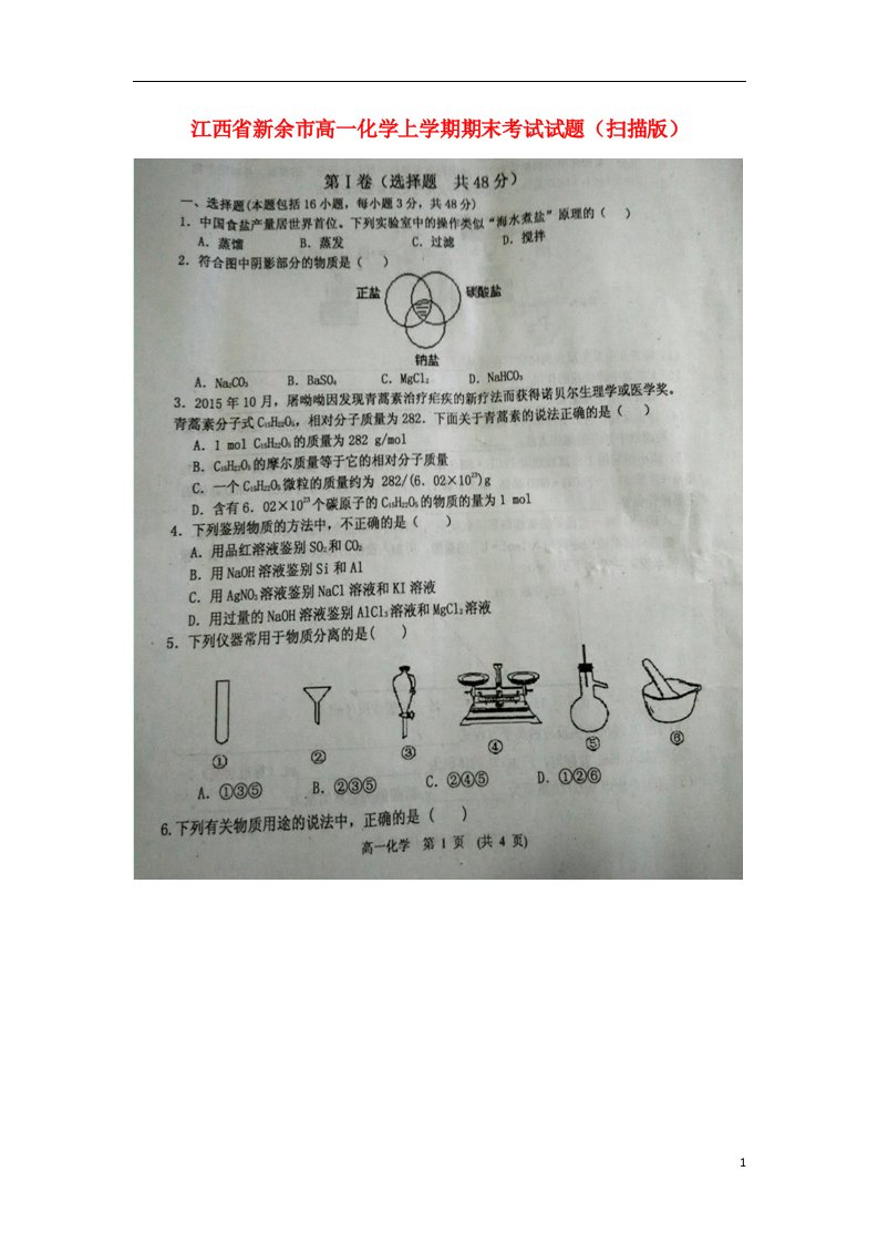 江西省新余市高一化学上学期期末考试试题（扫描版）