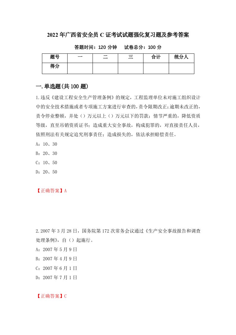 2022年广西省安全员C证考试试题强化复习题及参考答案第33次