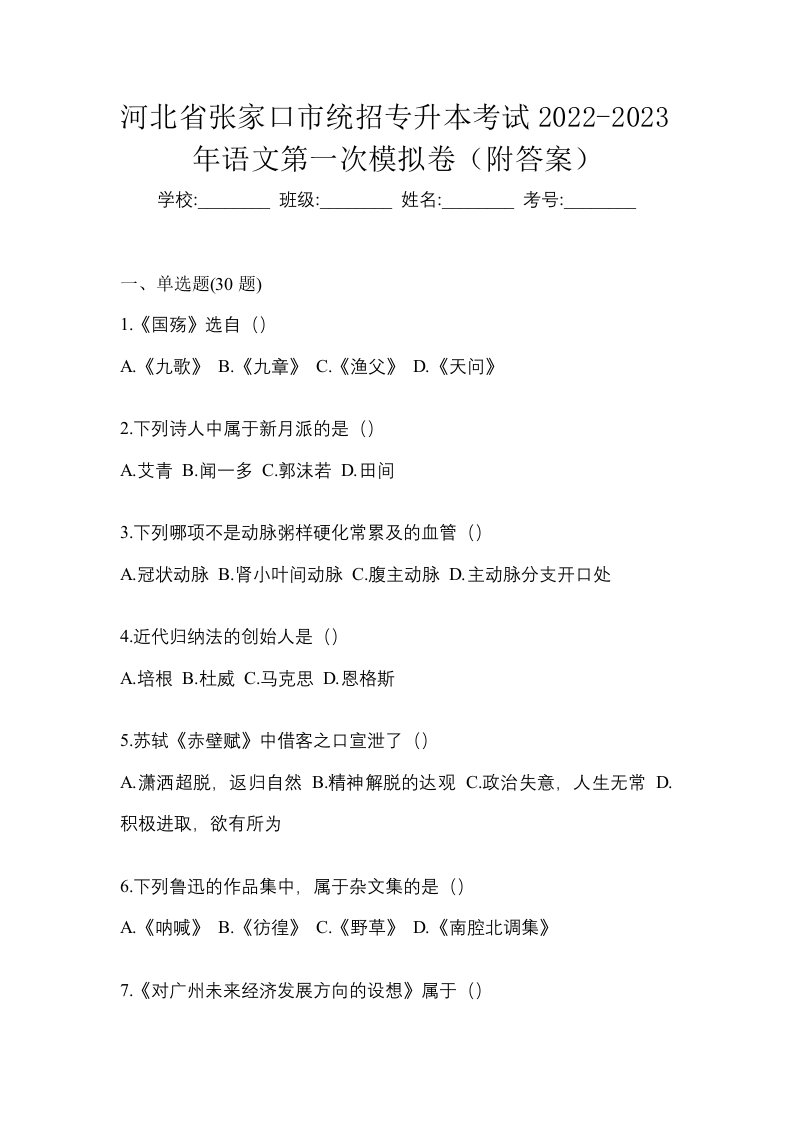 河北省张家口市统招专升本考试2022-2023年语文第一次模拟卷附答案