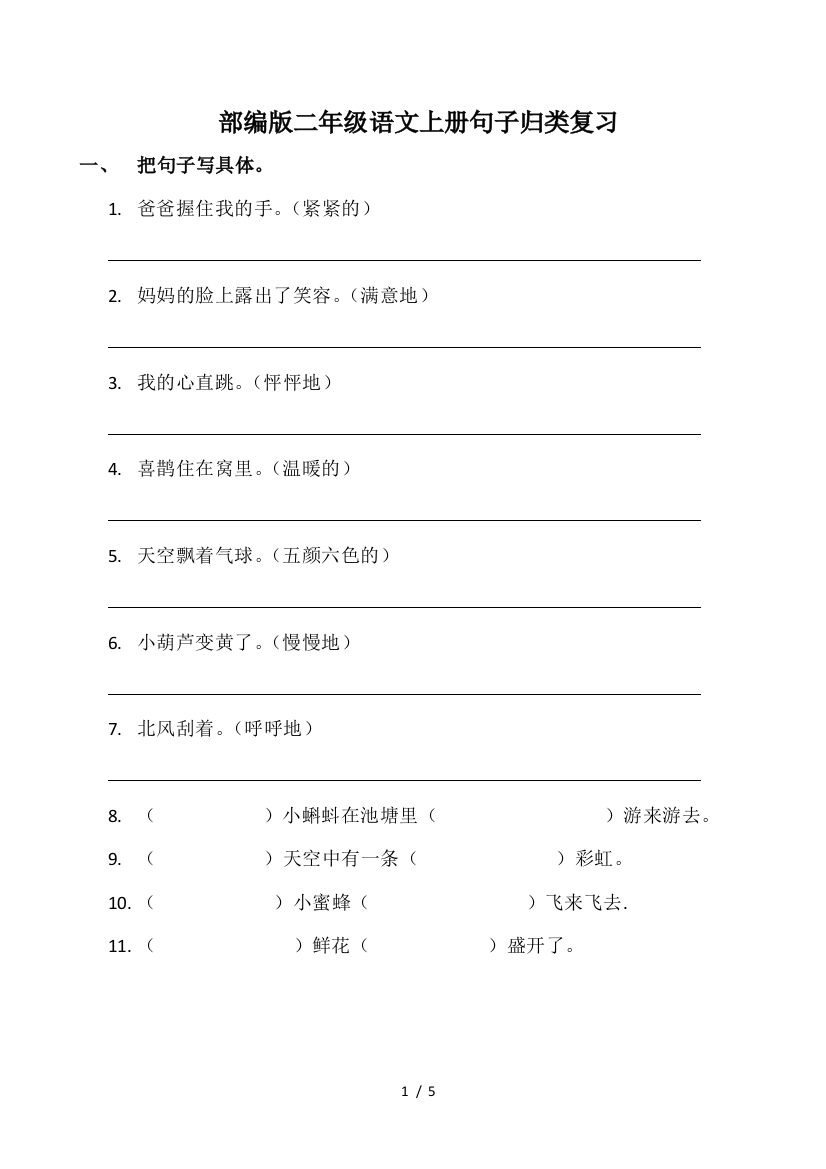 部编版二年级语文上册句子归类复习