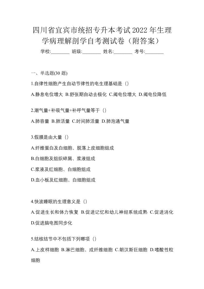 四川省宜宾市统招专升本考试2022年生理学病理解剖学自考测试卷附答案