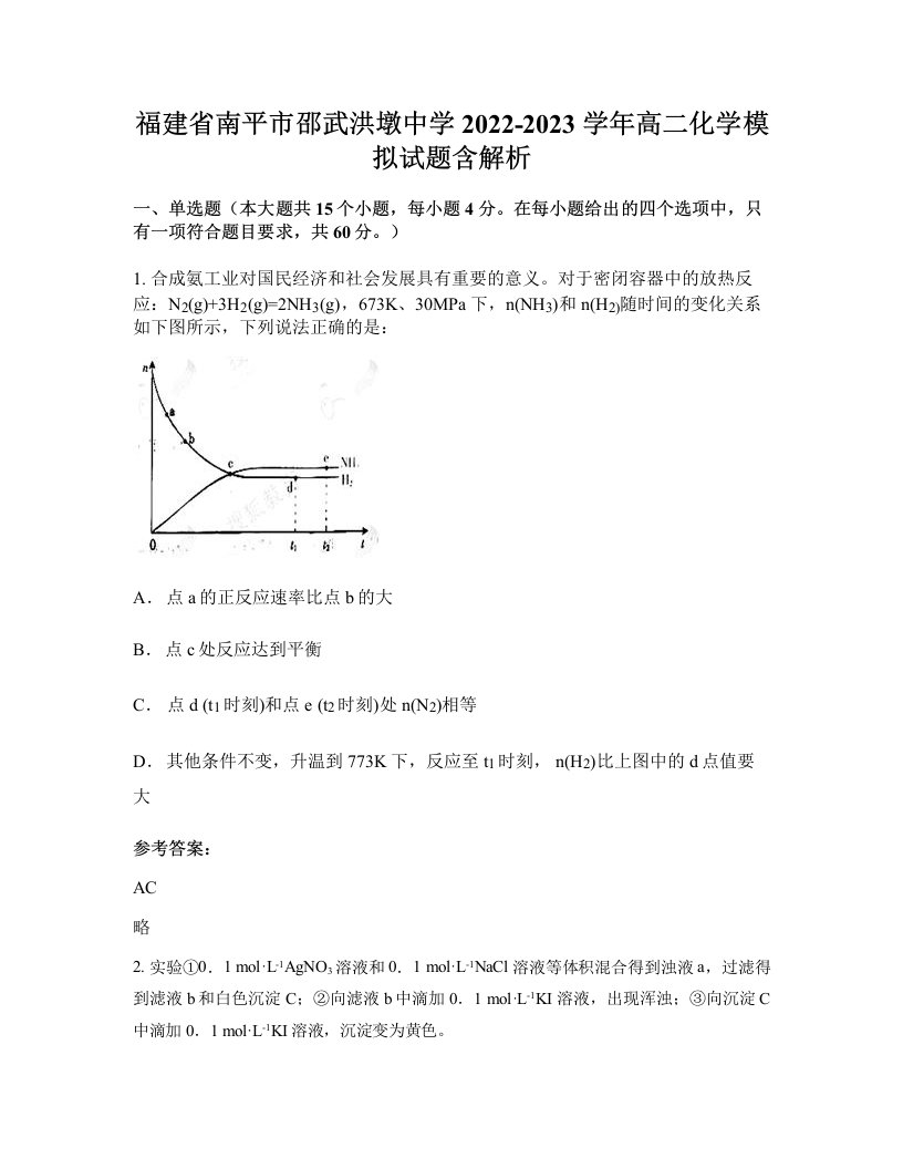 福建省南平市邵武洪墩中学2022-2023学年高二化学模拟试题含解析