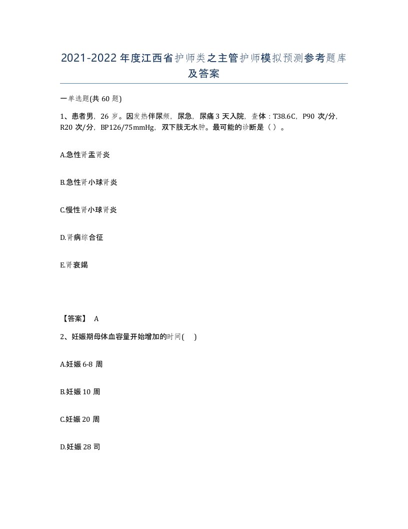 2021-2022年度江西省护师类之主管护师模拟预测参考题库及答案