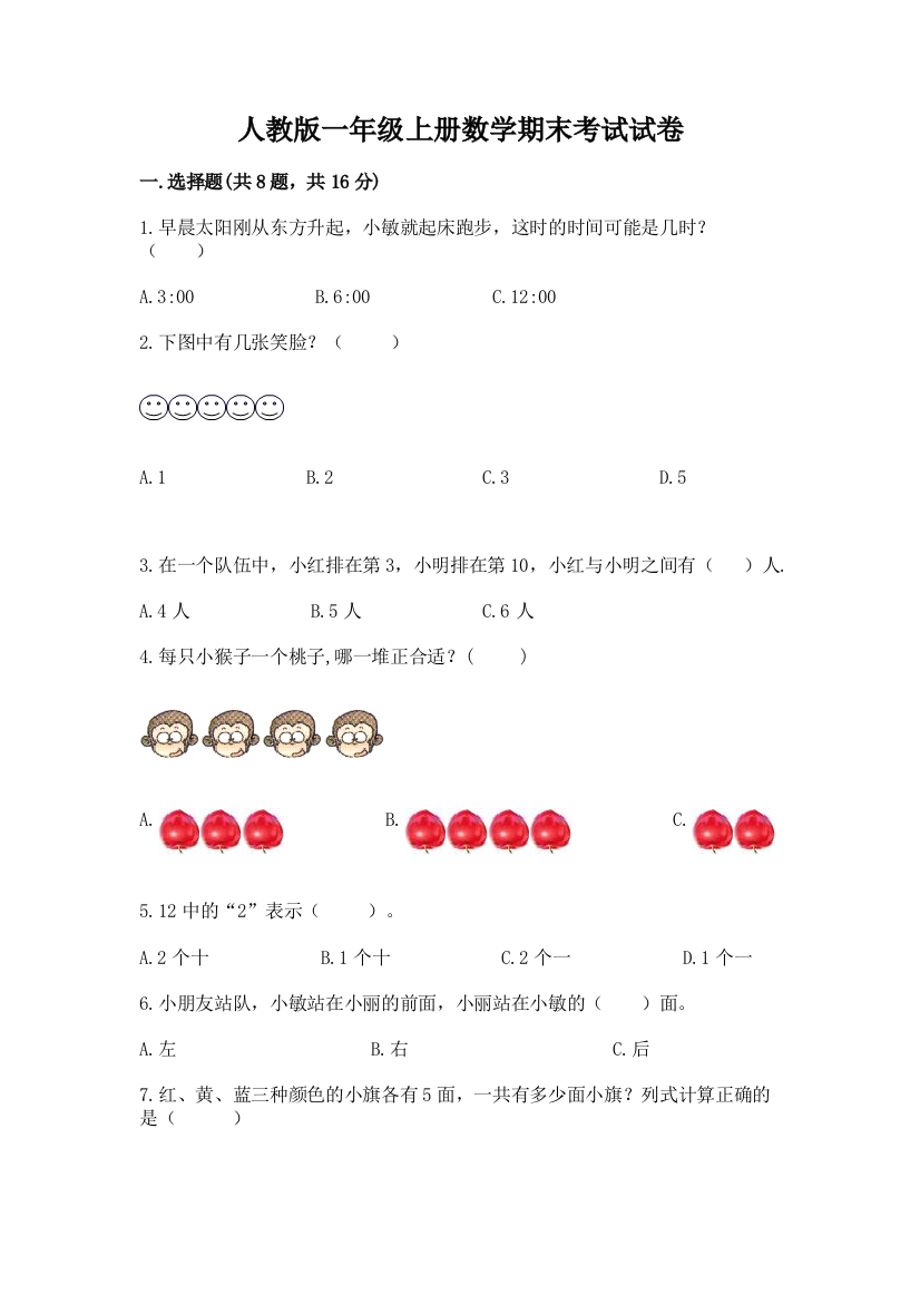 人教版一年级上册数学期末考试试卷（a卷）word版