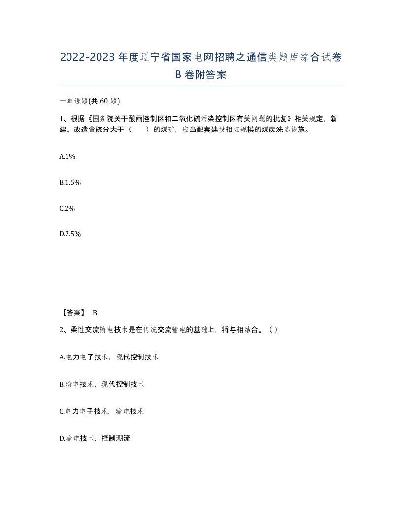 2022-2023年度辽宁省国家电网招聘之通信类题库综合试卷B卷附答案