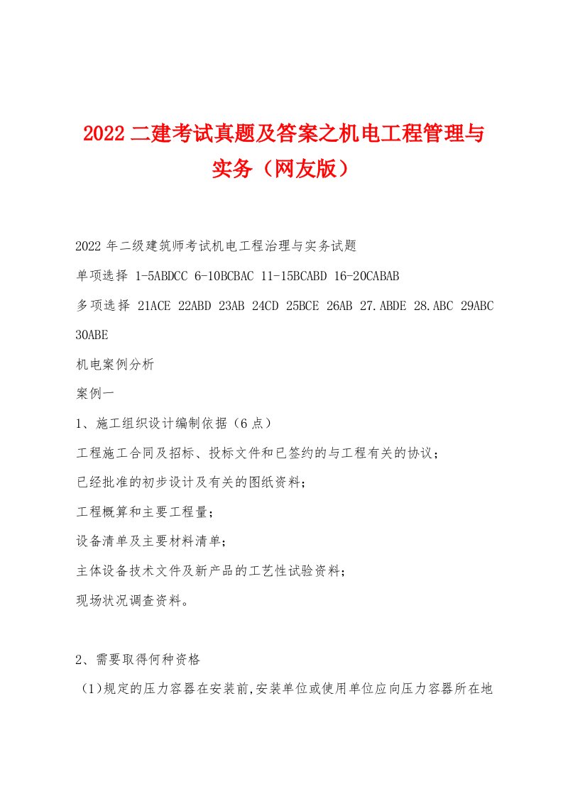 2022年二建考试真题及答案之机电工程管理与实务（网友版）