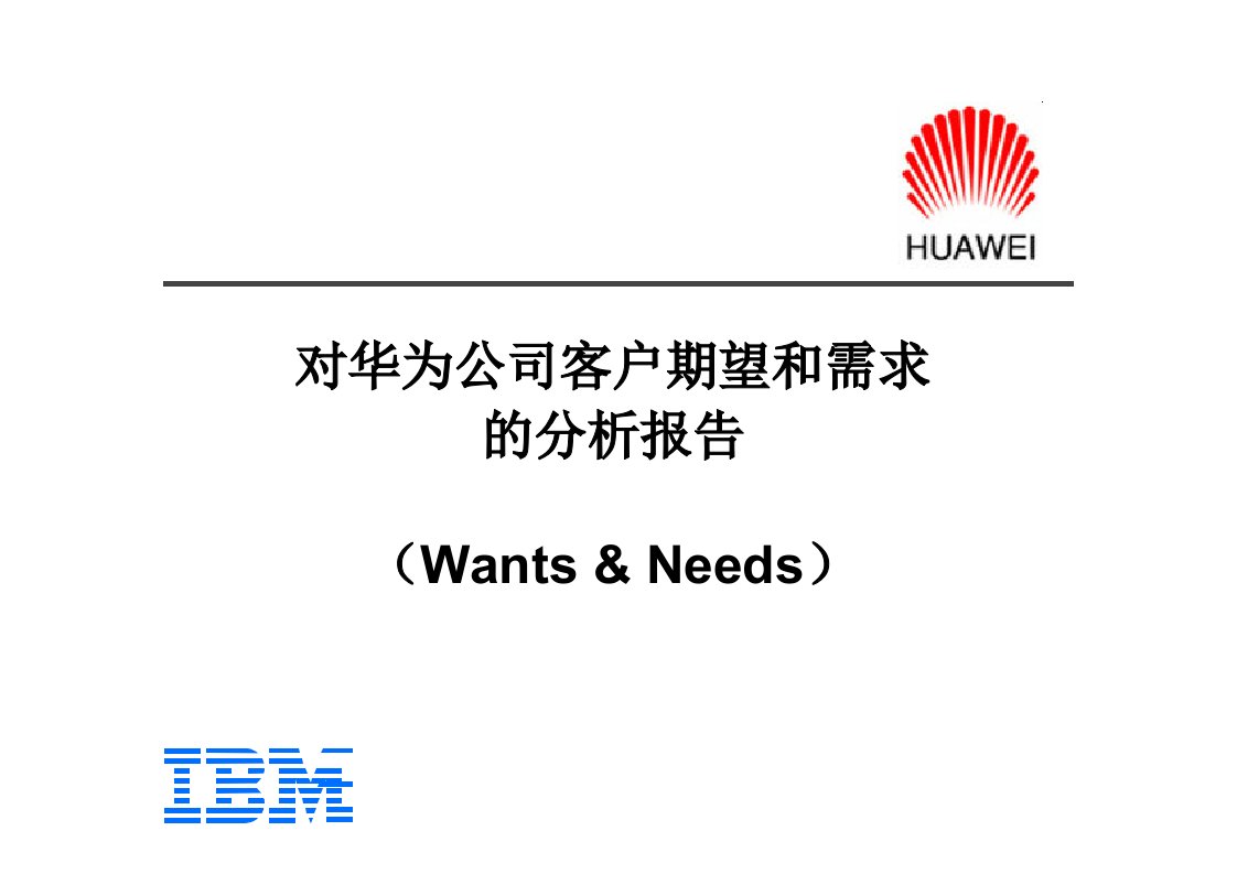 华为的客户需求分析(IBM)