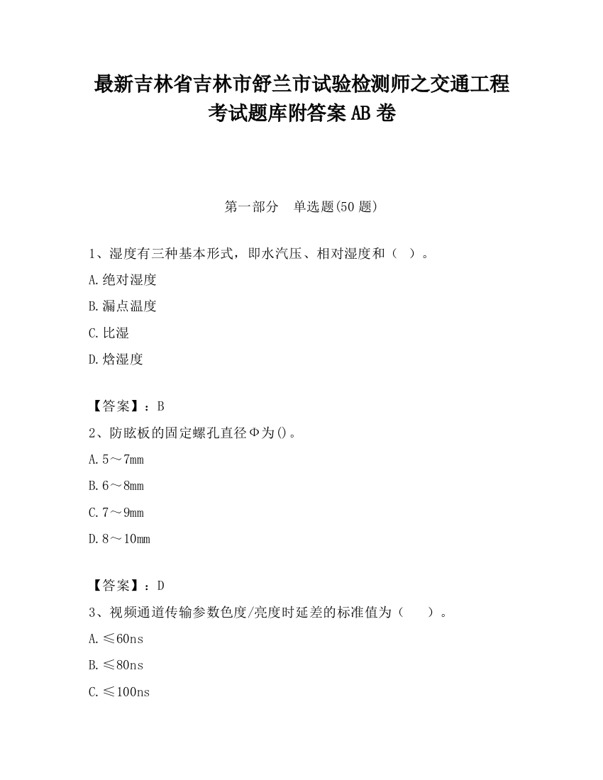 最新吉林省吉林市舒兰市试验检测师之交通工程考试题库附答案AB卷