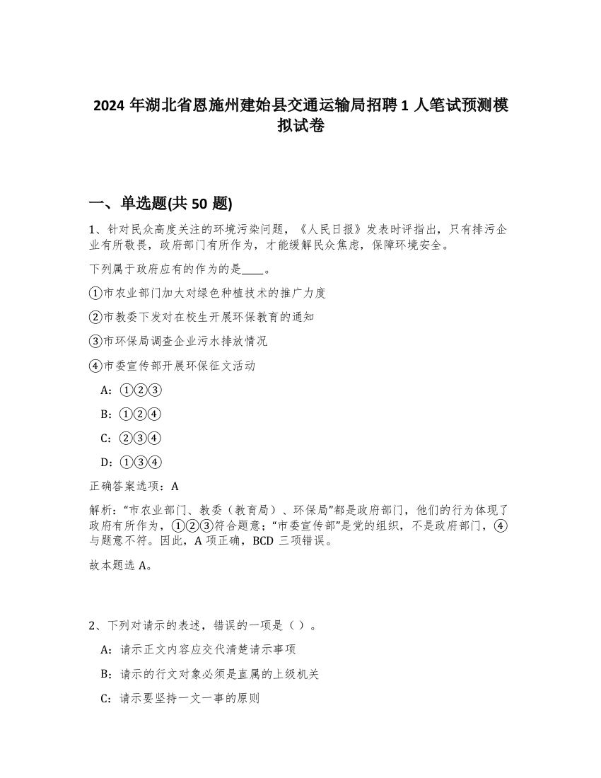 2024年湖北省恩施州建始县交通运输局招聘1人笔试预测模拟试卷-3