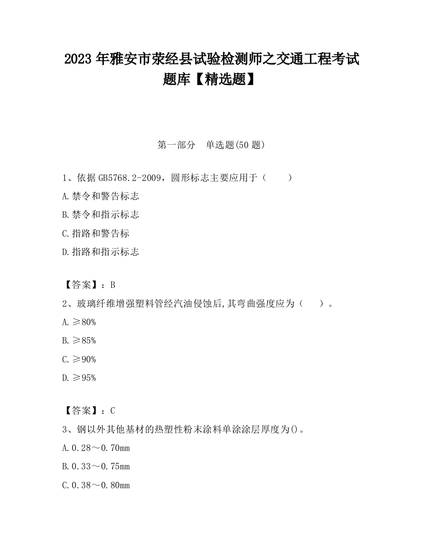 2023年雅安市荥经县试验检测师之交通工程考试题库【精选题】