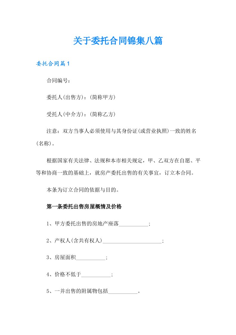 关于委托合同锦集八篇