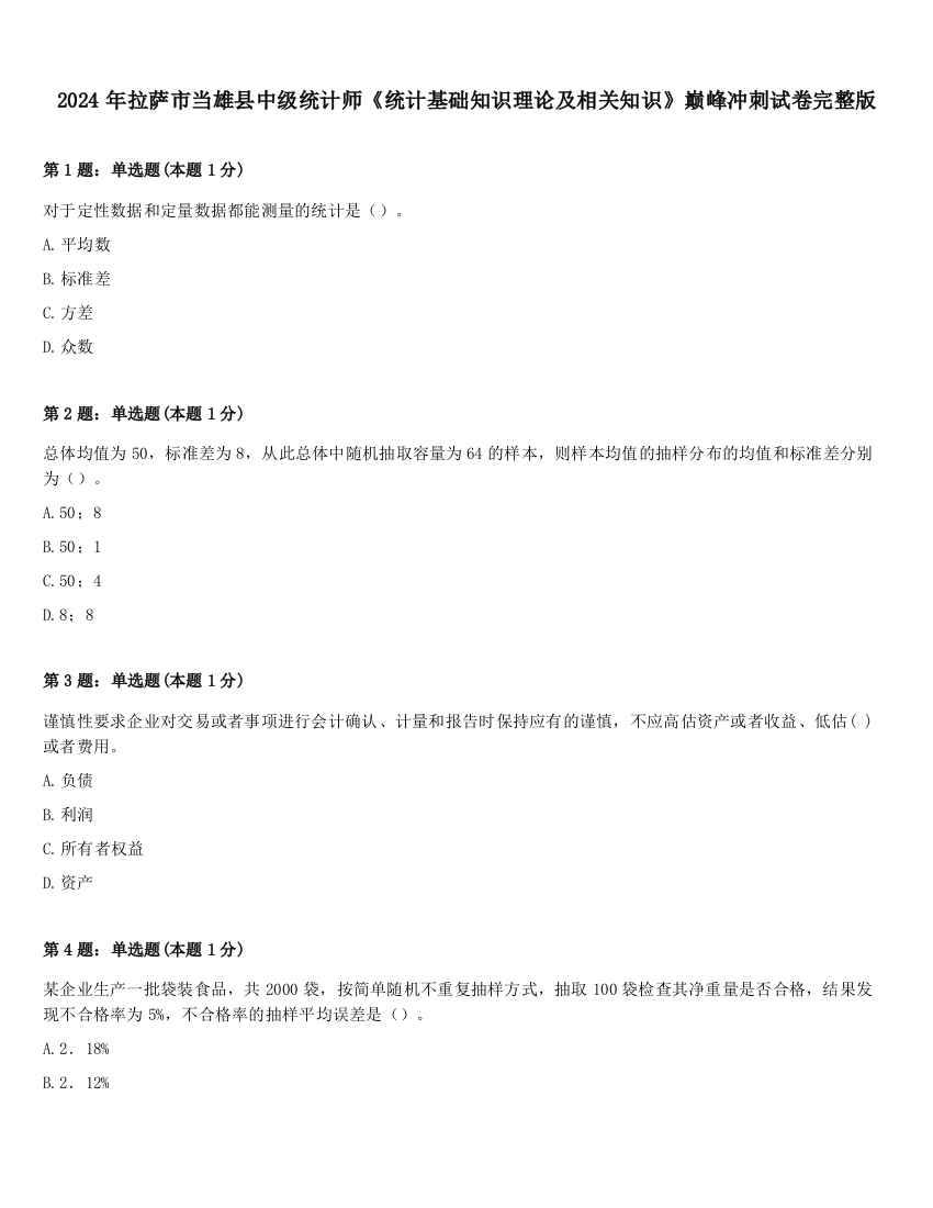 2024年拉萨市当雄县中级统计师《统计基础知识理论及相关知识》巅峰冲刺试卷完整版