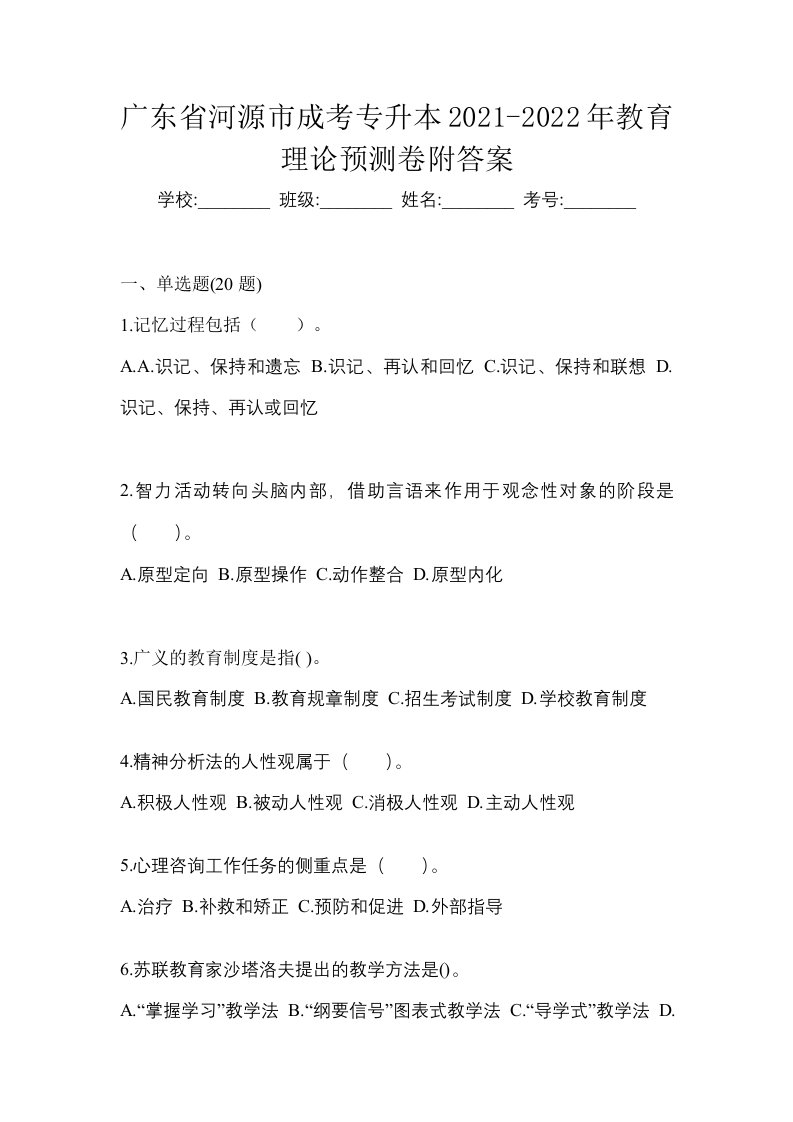 广东省河源市成考专升本2021-2022年教育理论预测卷附答案