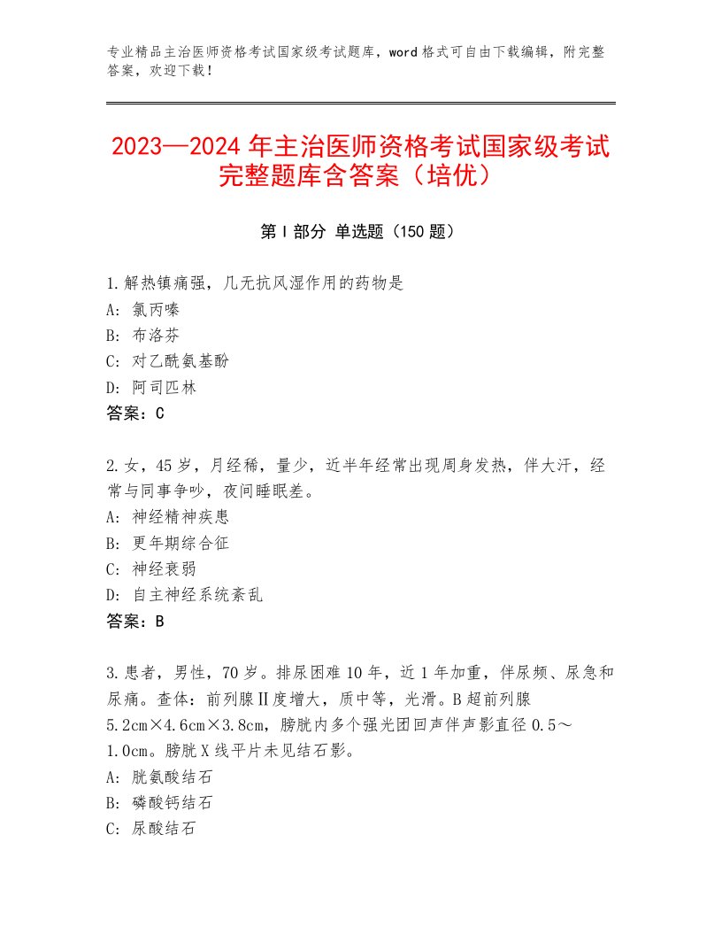 历年主治医师资格考试国家级考试最新题库及答案（必刷）