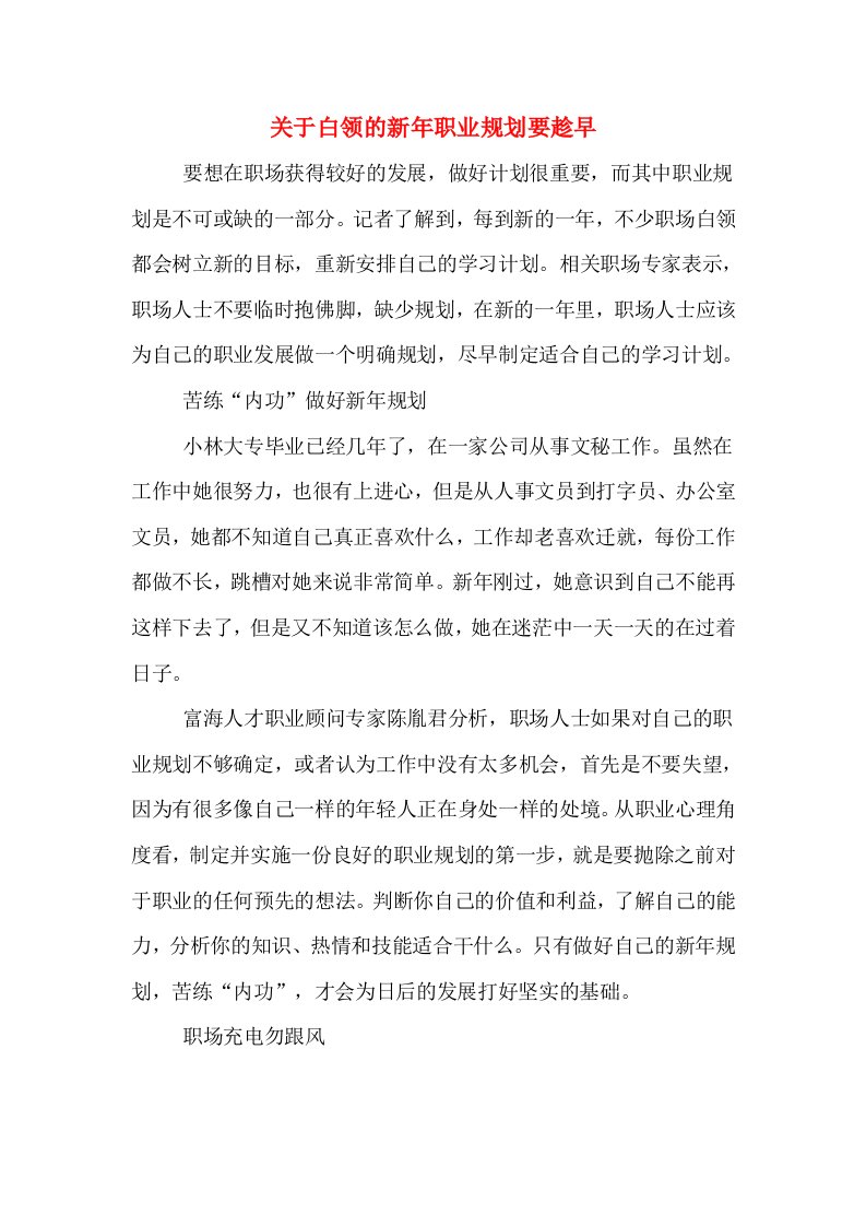 关于白领的新年职业规划要趁早