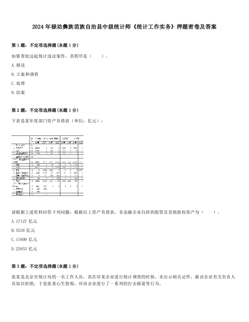 2024年禄劝彝族苗族自治县中级统计师《统计工作实务》押题密卷及答案