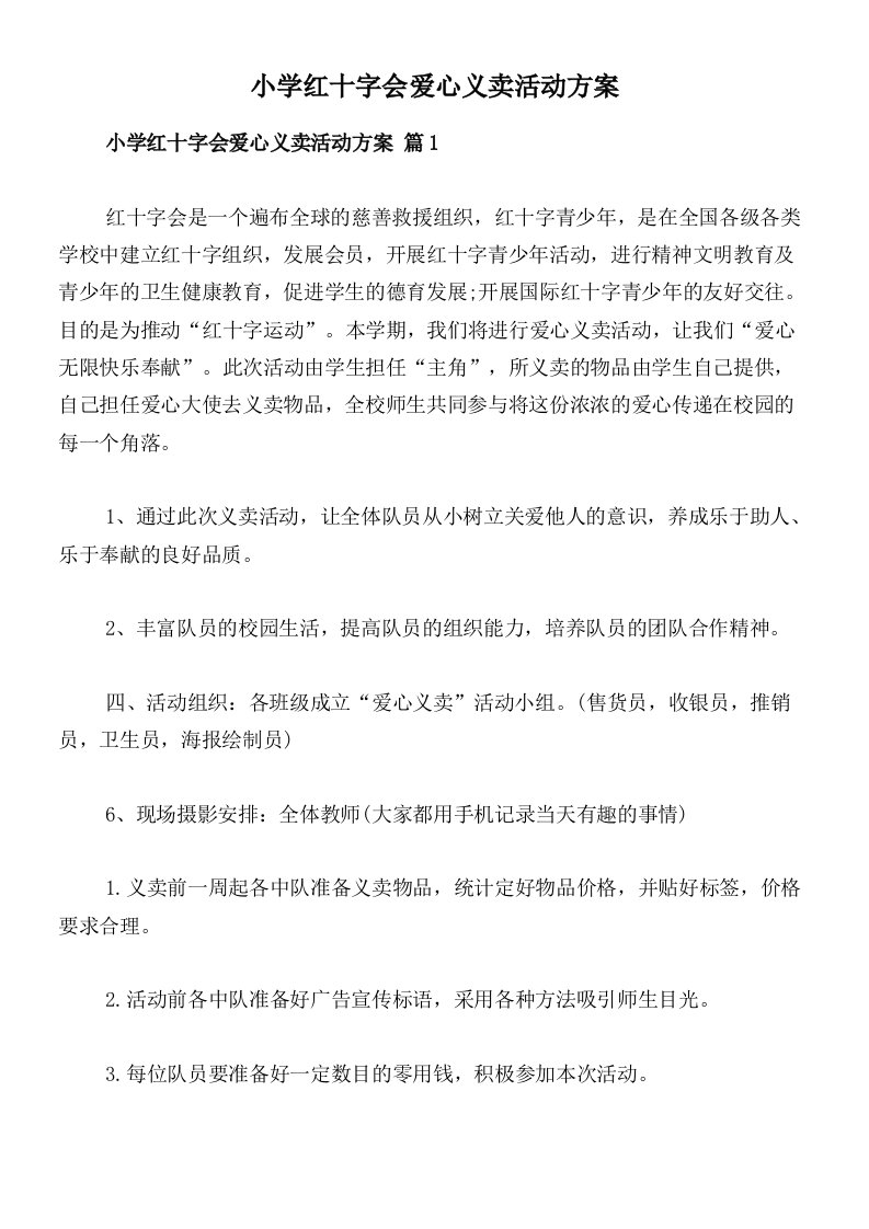 小学红十字会爱心义卖活动方案