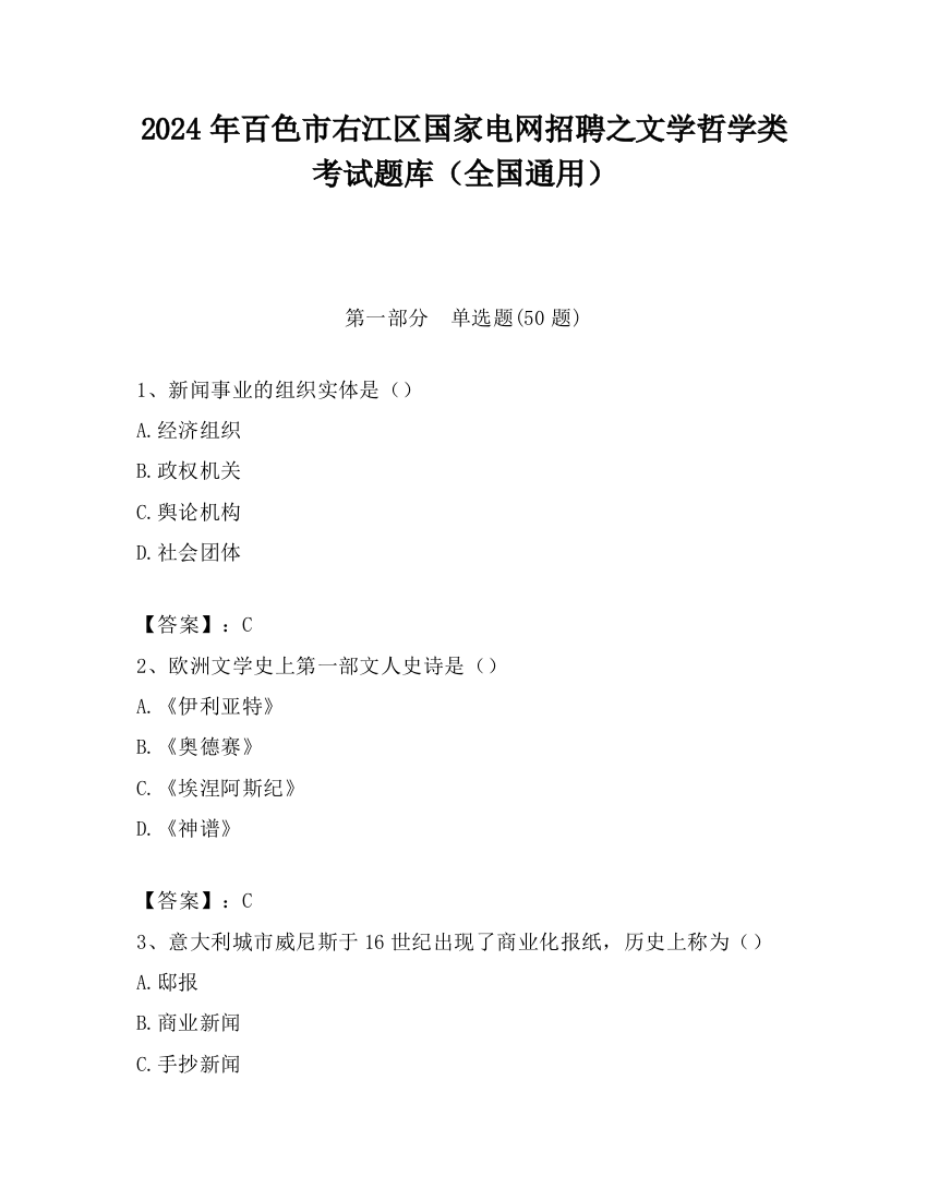 2024年百色市右江区国家电网招聘之文学哲学类考试题库（全国通用）