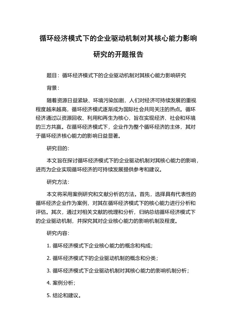 循环经济模式下的企业驱动机制对其核心能力影响研究的开题报告