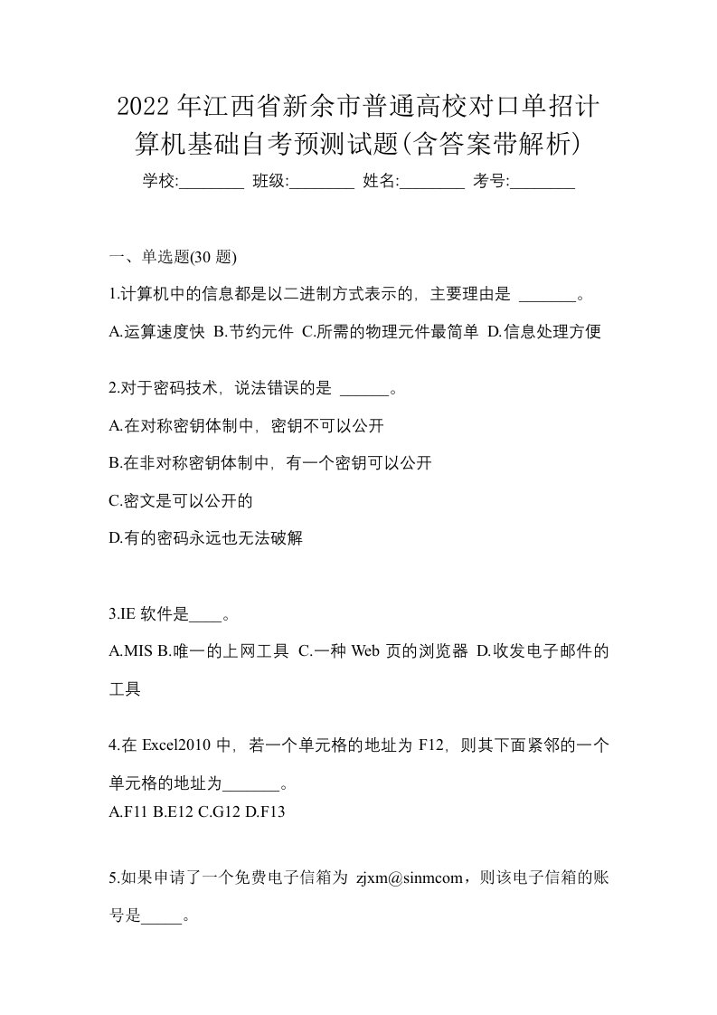 2022年江西省新余市普通高校对口单招计算机基础自考预测试题含答案带解析