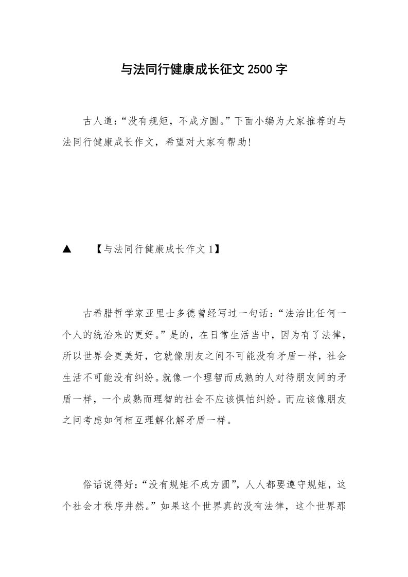 与法同行健康成长征文2500字