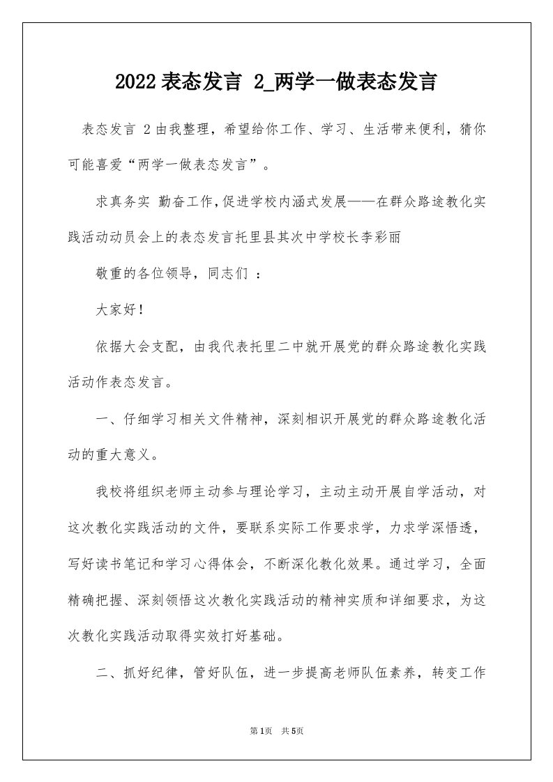 2022表态发言2_两学一做表态发言