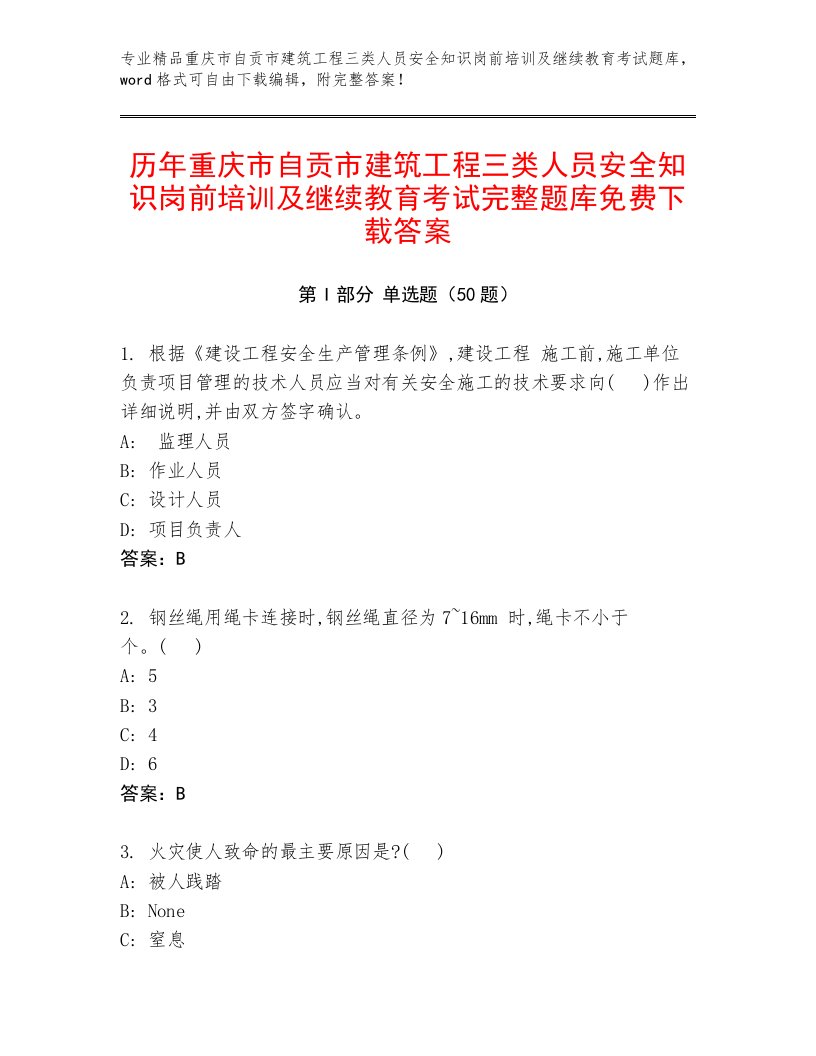 历年重庆市自贡市建筑工程三类人员安全知识岗前培训及继续教育考试完整题库免费下载答案