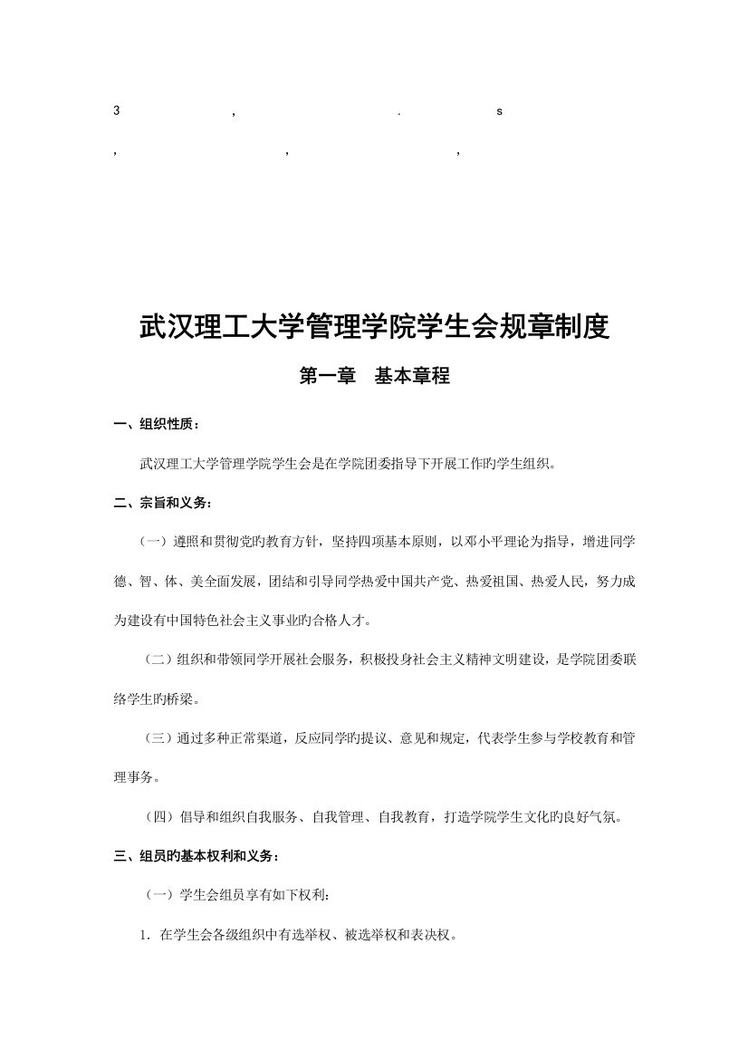 章制度武汉理工大学管理学院学生会规章制度