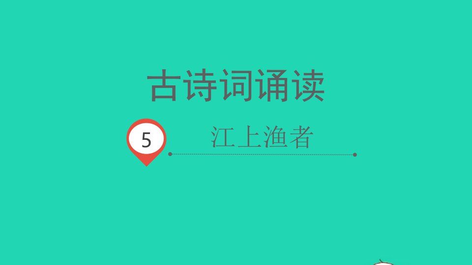 2022春六年级语文下册古诗词诵读5江上渔者教学课件新人教版