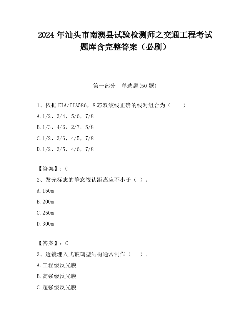 2024年汕头市南澳县试验检测师之交通工程考试题库含完整答案（必刷）