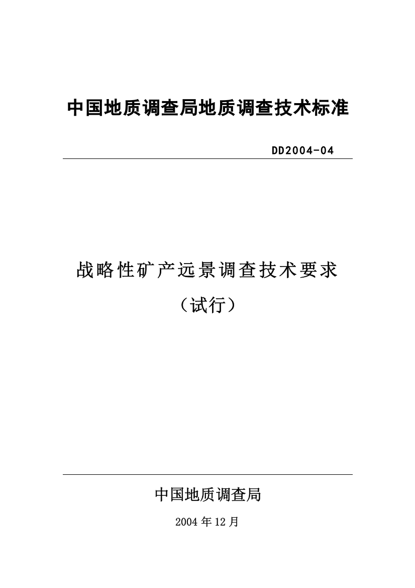 战略性矿产资源远景调查评价技术要求