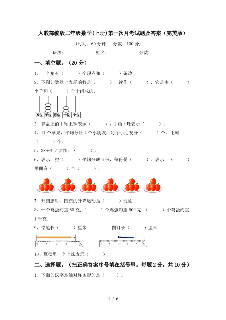 人教部编版二年级数学上册第一次月考试题及答案完美版