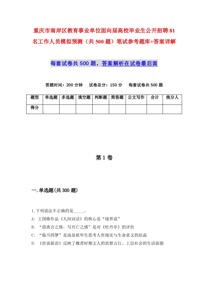 重庆市南岸区教育事业单位面向届高校毕业生公开招聘81名工作人员模拟预测共500题笔试参考题库答案详解