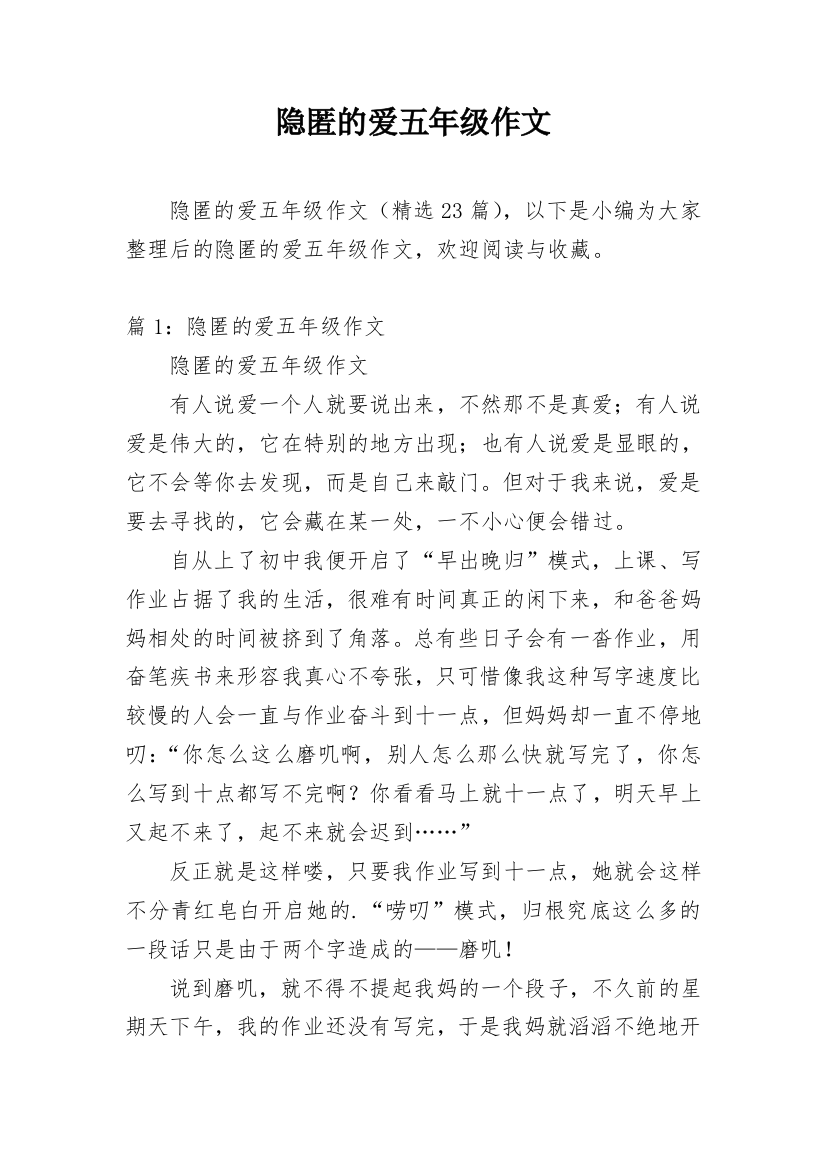 隐匿的爱五年级作文