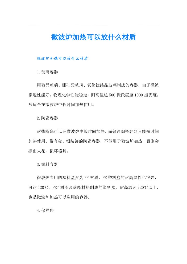 微波炉加热可以放什么材质