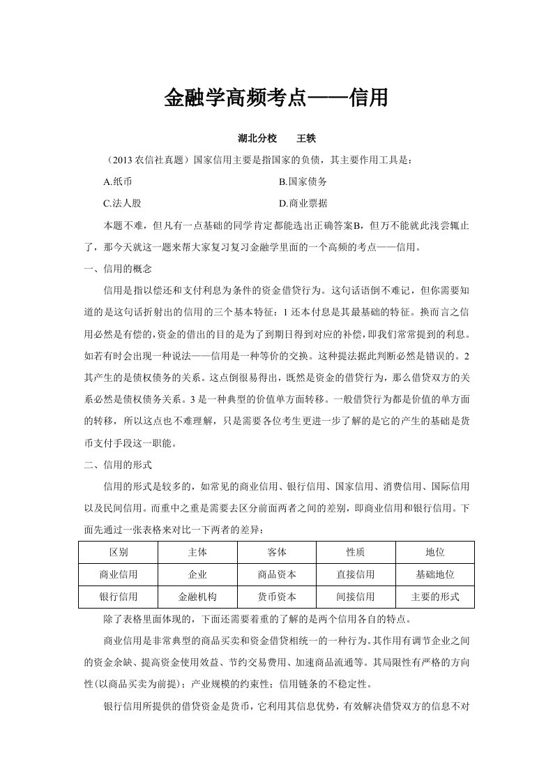 金融学高频考点—农信社备考知识点金融类