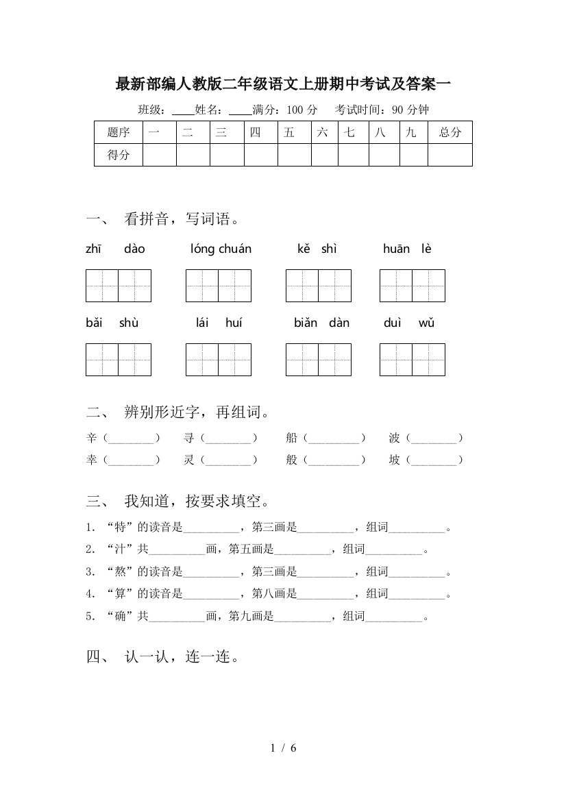 最新部编人教版二年级语文上册期中考试及答案一