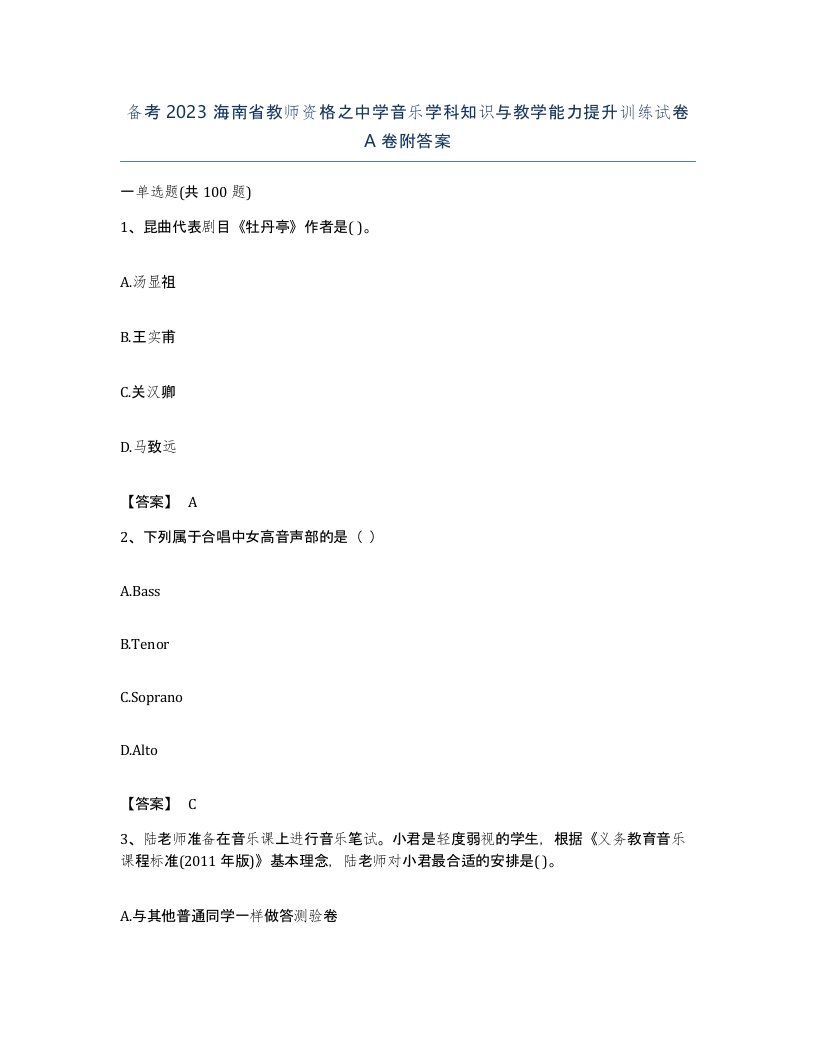 备考2023海南省教师资格之中学音乐学科知识与教学能力提升训练试卷A卷附答案