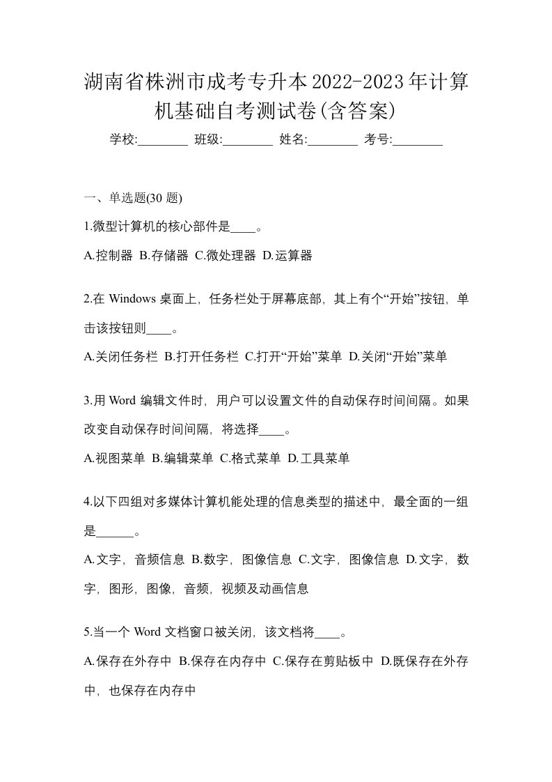 湖南省株洲市成考专升本2022-2023年计算机基础自考测试卷含答案