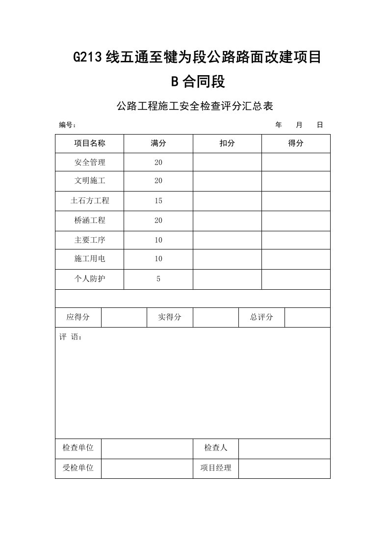 公路工程施工安全检查评分汇总表