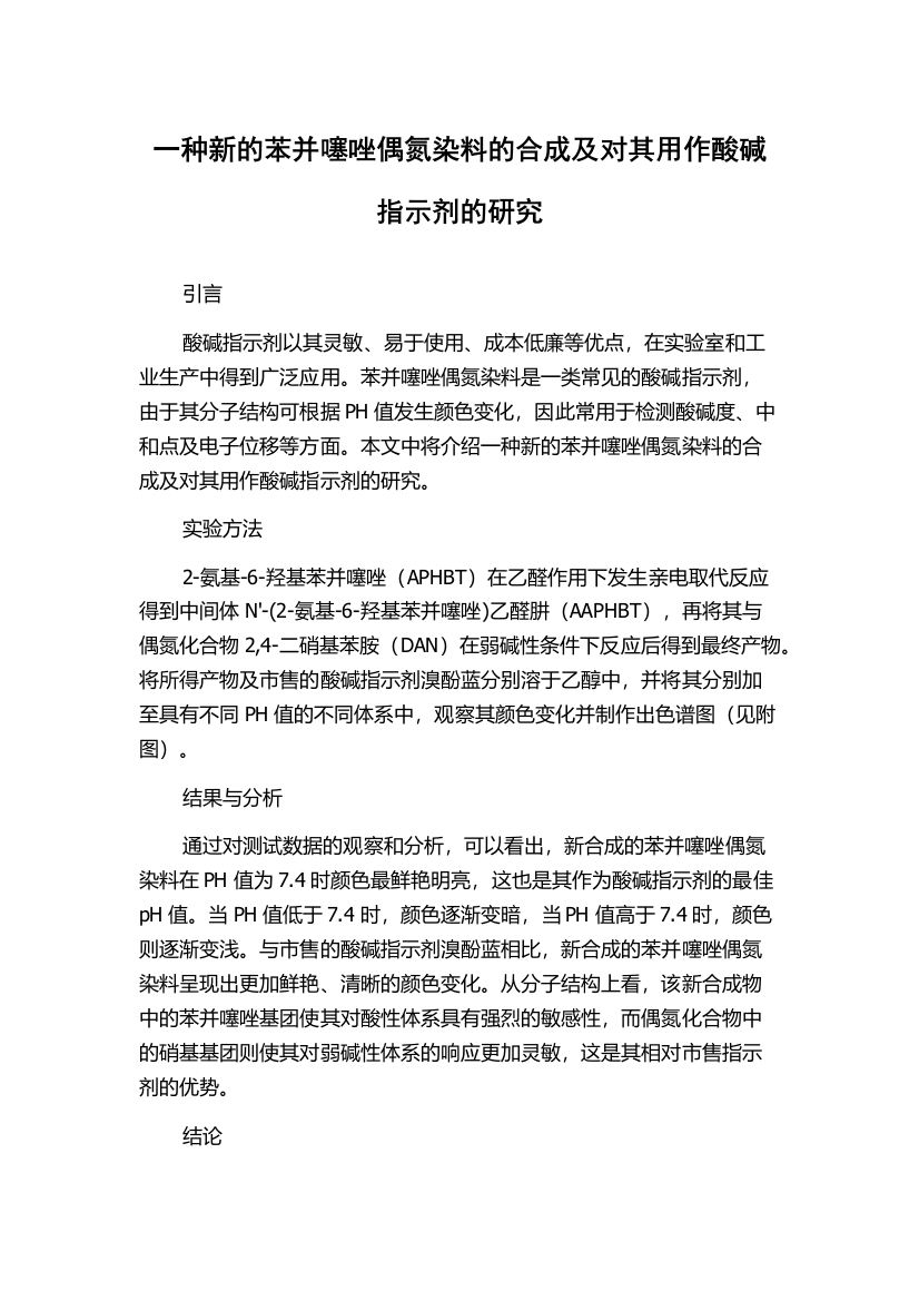 一种新的苯并噻唑偶氮染料的合成及对其用作酸碱指示剂的研究