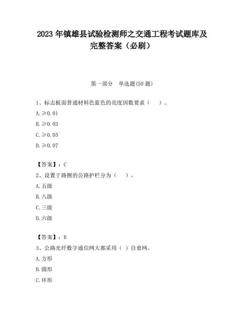 2023年镇雄县试验检测师之交通工程考试题库及完整答案（必刷）