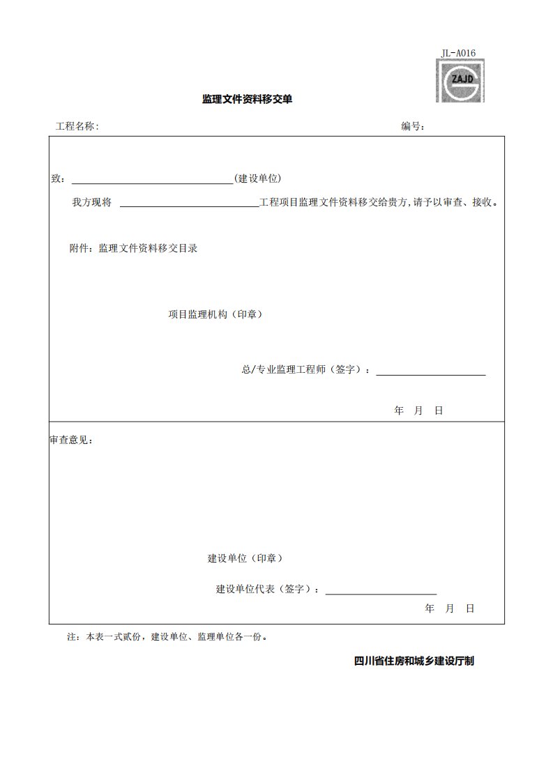 监理文件资料移交单