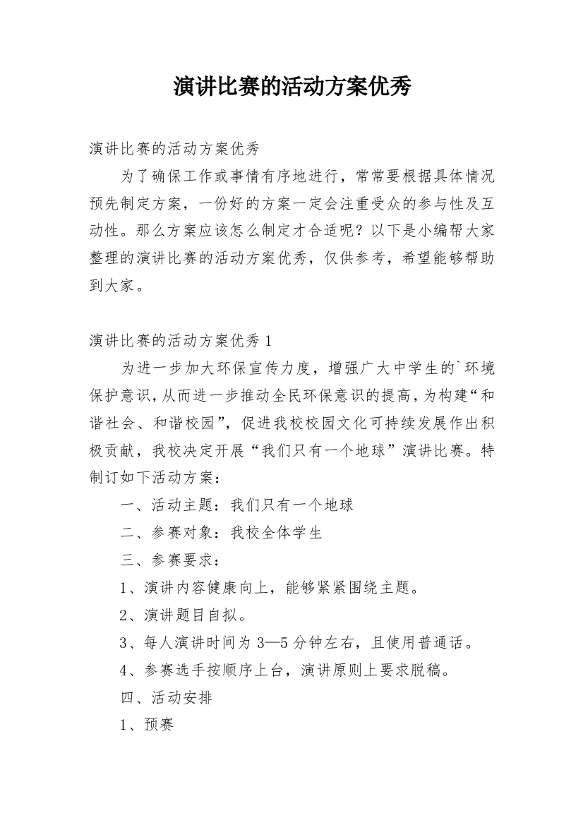 演讲比赛的活动方案优秀