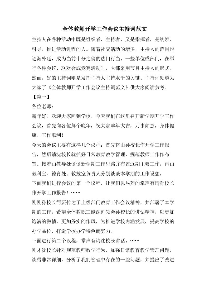 全体教师开学工作会议主持词范文