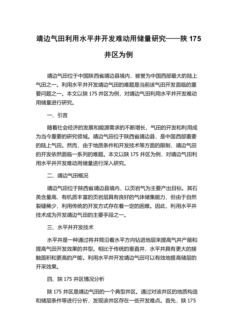 靖边气田利用水平井开发难动用储量研究——陕175井区为例