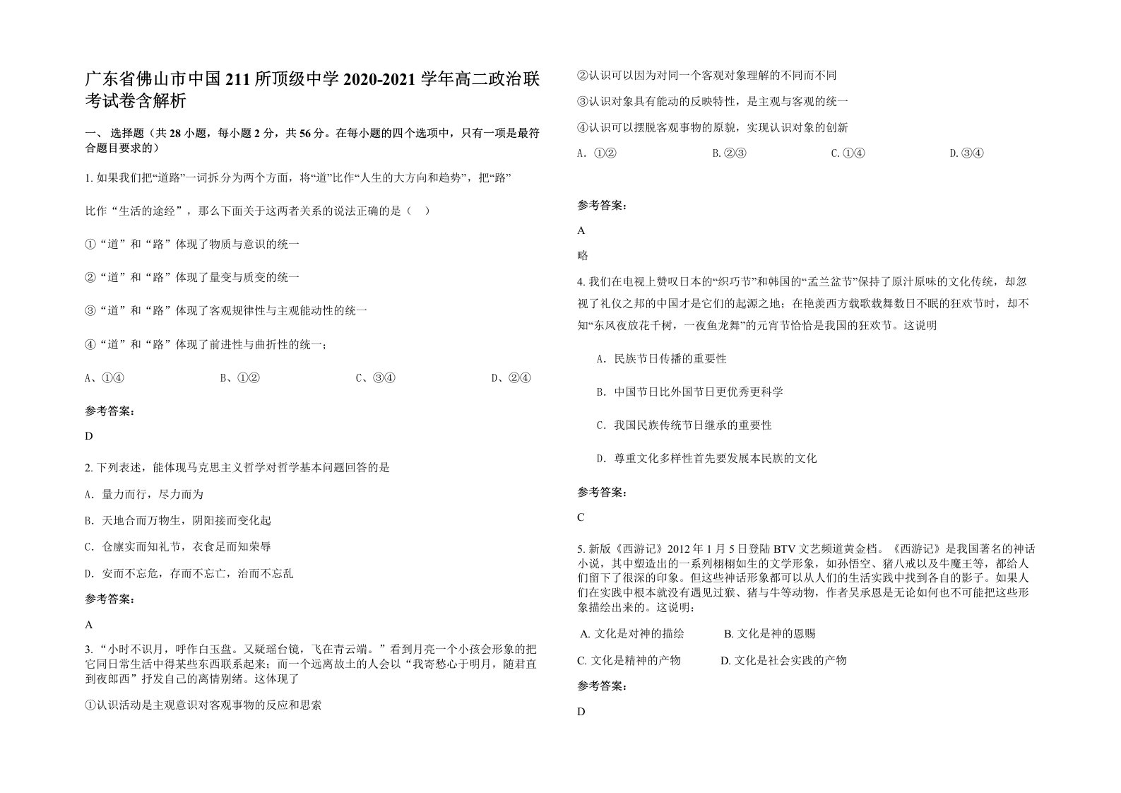 广东省佛山市中国211所顶级中学2020-2021学年高二政治联考试卷含解析