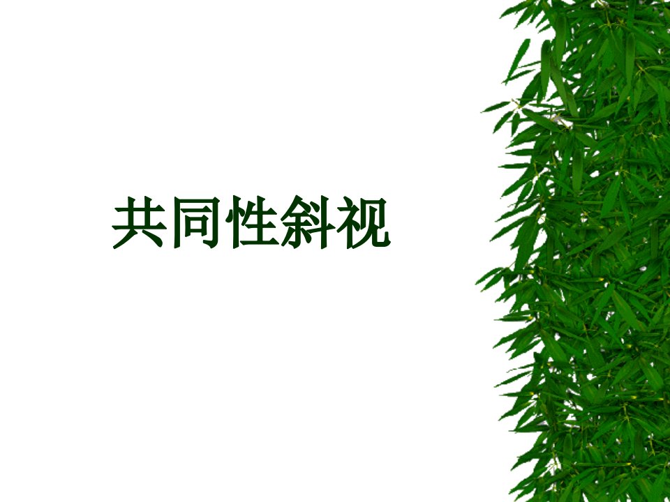 共同性斜视