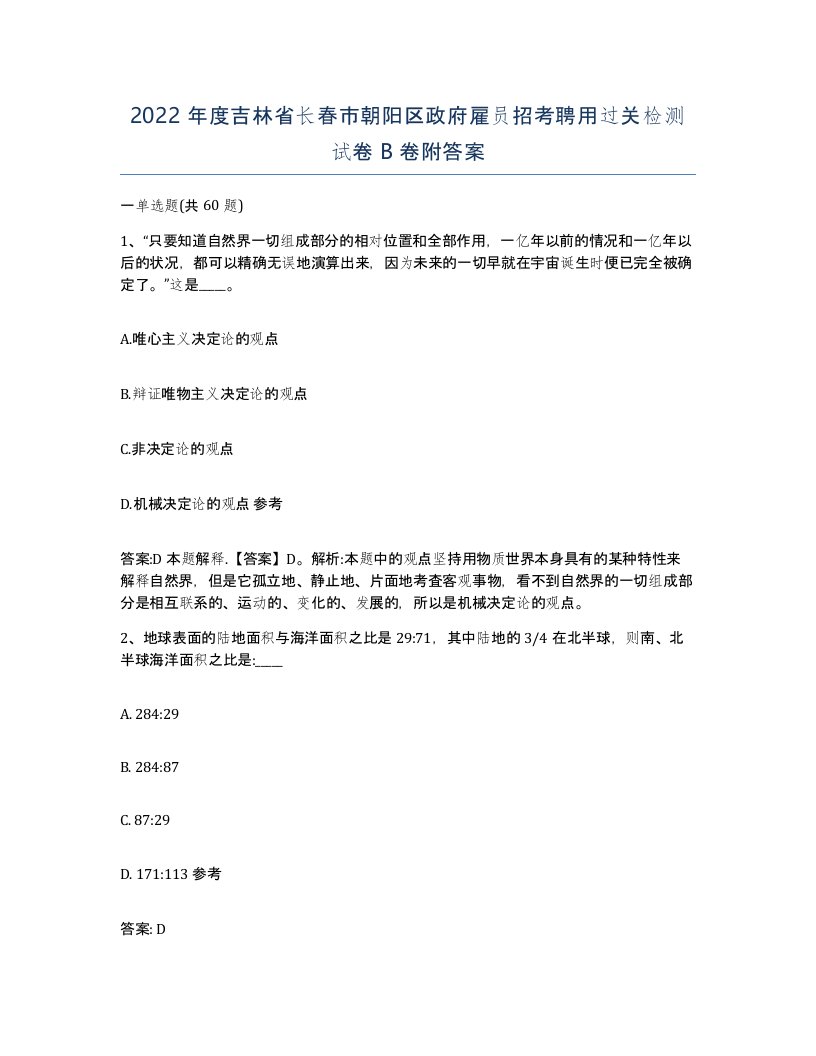 2022年度吉林省长春市朝阳区政府雇员招考聘用过关检测试卷B卷附答案